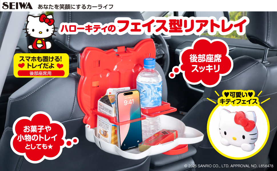 ハローキティ リアトレイ | カー用品のセイワ