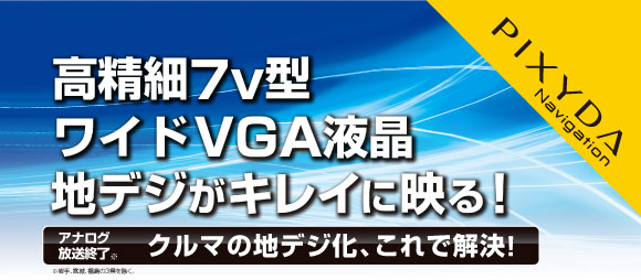 PIXYDA 地上デジタルフルセグ対応カーナビ(PXN1000F)-SEIWA-