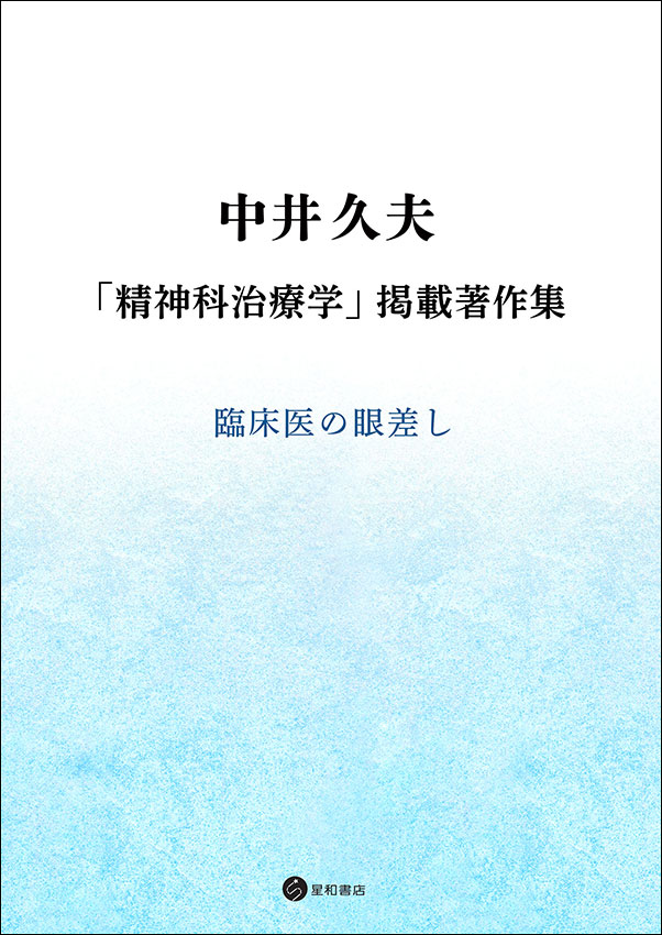 中井久夫 「精神科治療学」掲載著作集ー臨床医の眼差し／星和書店