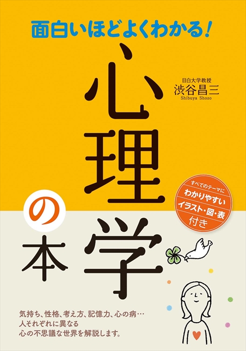 面白いほどよくわかる！心理学の本｜西東社｜『人生を楽しみ・今を