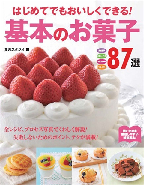 はじめてでもおいしくできる！基本のお菓子87選｜西東社｜『人生を
