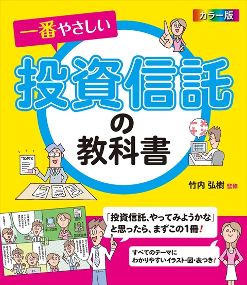 カラー版 一番やさしい投資信託の教科書｜西東社｜『人生を楽しみ・今