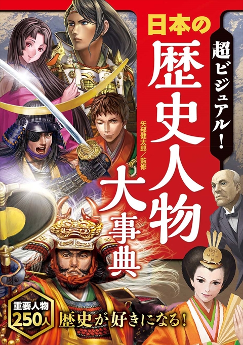 超ビジュアル！戦国武将大事典｜西東社｜『人生を楽しみ・今を楽しむ