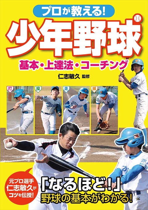 プロが教える！ 少年野球 基本・上達法・コーチング｜西東社｜『人生を