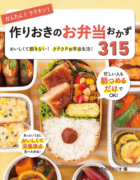 かんたん！ラクチン！作りおきのお弁当おかず315｜西東社｜『人生を