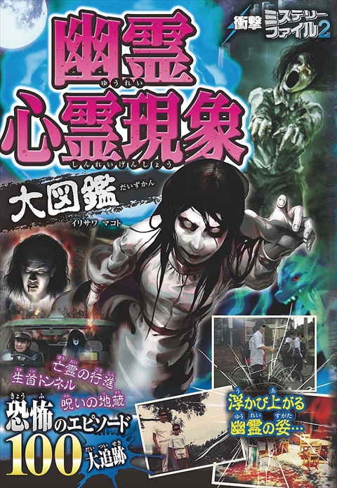 衝撃ミステリーファイル2 幽霊心霊現象大図鑑｜西東社｜『人生を楽しみ
