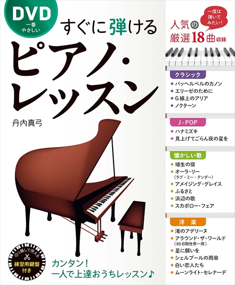 DVD一番やさしい すぐに弾けるピアノ・レッスン｜西東社｜『人生を