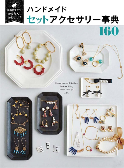はじめてでもかんたん、かわいい ！ ハンドメイドセットアクセサリー