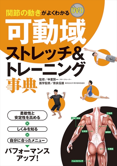 DVD 木場×大儀見が教える！実践 体幹トレーニング｜西東社｜『人生