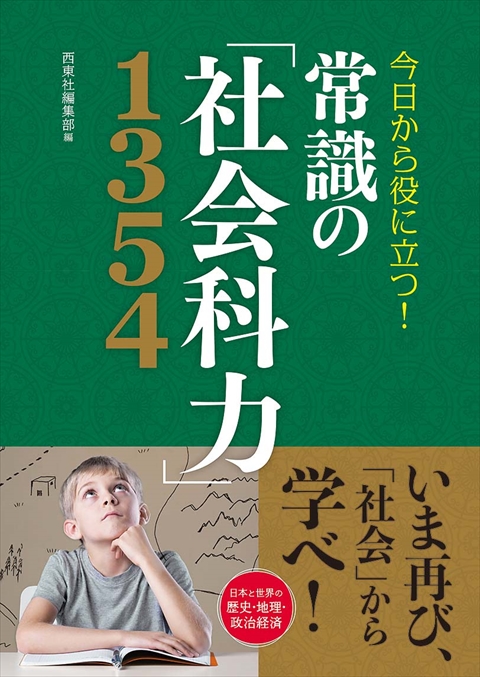 今日から役に立つ！ 常識の「社会科力」1354｜西東社｜『人生を楽しみ