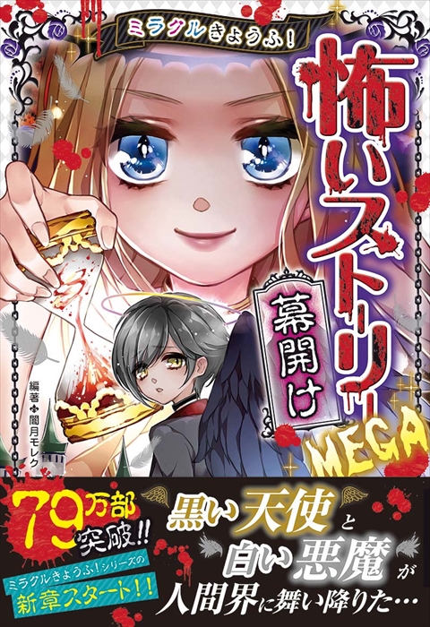 ミラクルきょうふ！ 怖いストーリーMEGA 幕開け｜西東社｜『人生を