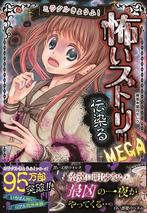 ミラクルきょうふ！怖いストーリーMEGA3 伝染る｜西東社｜『人生