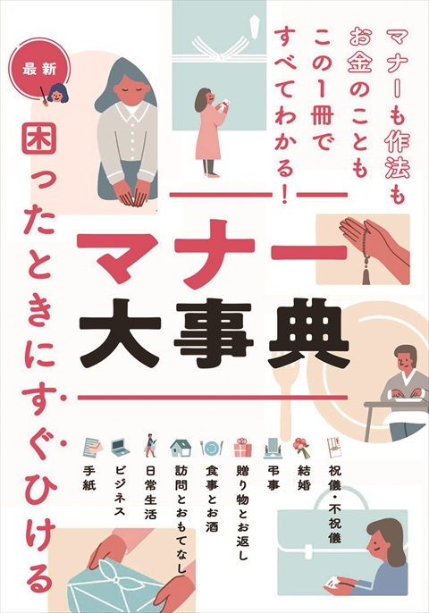 最新 困ったときにすぐひける マナー大事典｜西東社｜『人生を楽しみ
