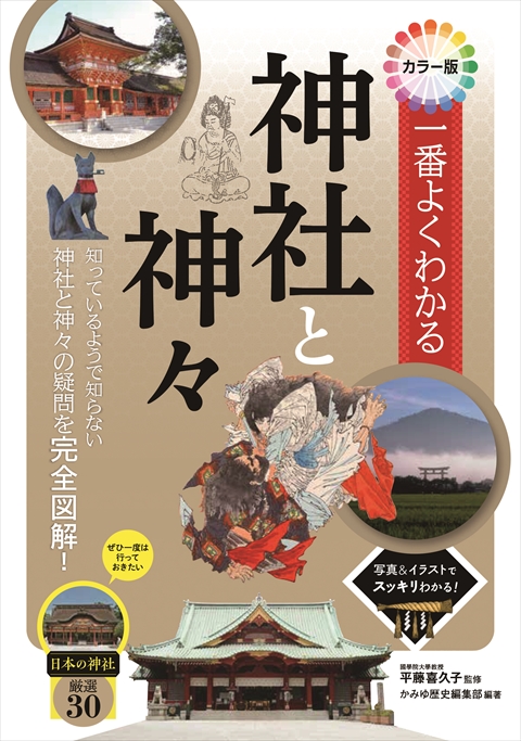 カラー版 一番よくわかる 神社と神々｜西東社｜『人生を楽しみ・今を