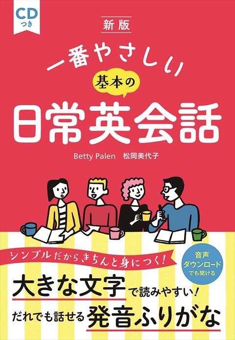 新版 一番やさしい基本の日常英会話 CDつき｜西東社｜『人生を楽しみ