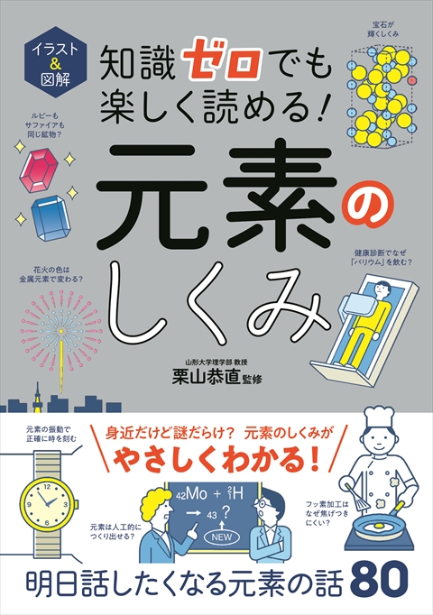 イラスト＆図解 知識ゼロでも楽しく読める！ 元素のしくみ｜西東社