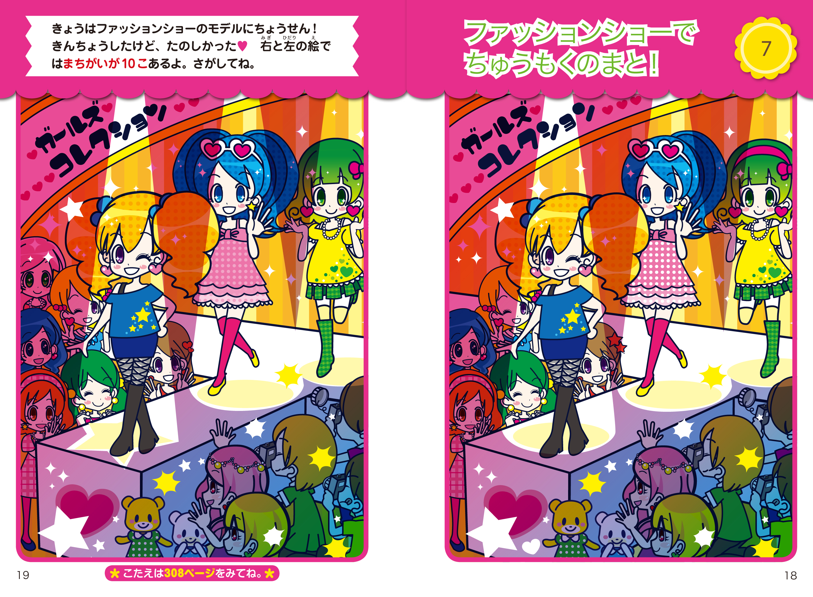 女の子のまちがさがし わくわく160問！｜西東社｜『人生を楽しみ・今を