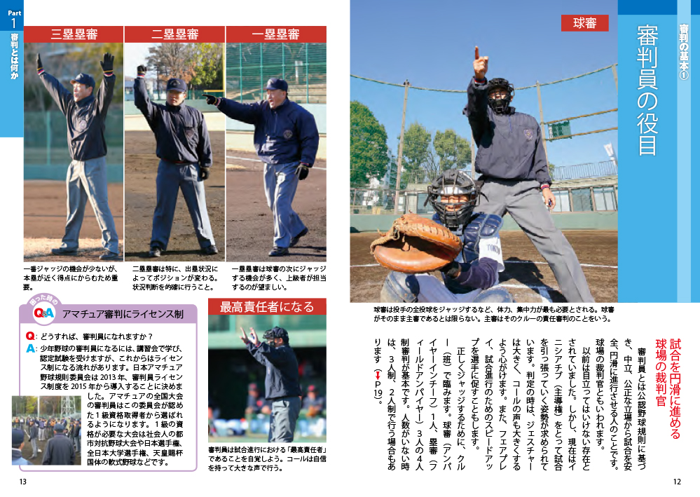 DVD 試合で使える野球審判のしかたとルール｜西東社｜『人生を