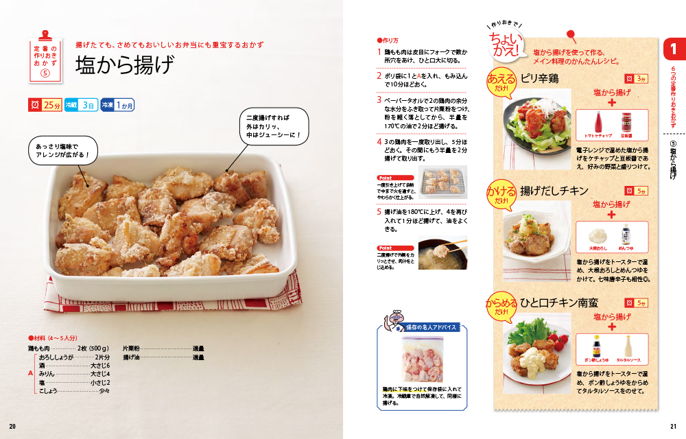 かんたん！ラクチン！作りおきの便利おかず218｜西東社｜『人生を