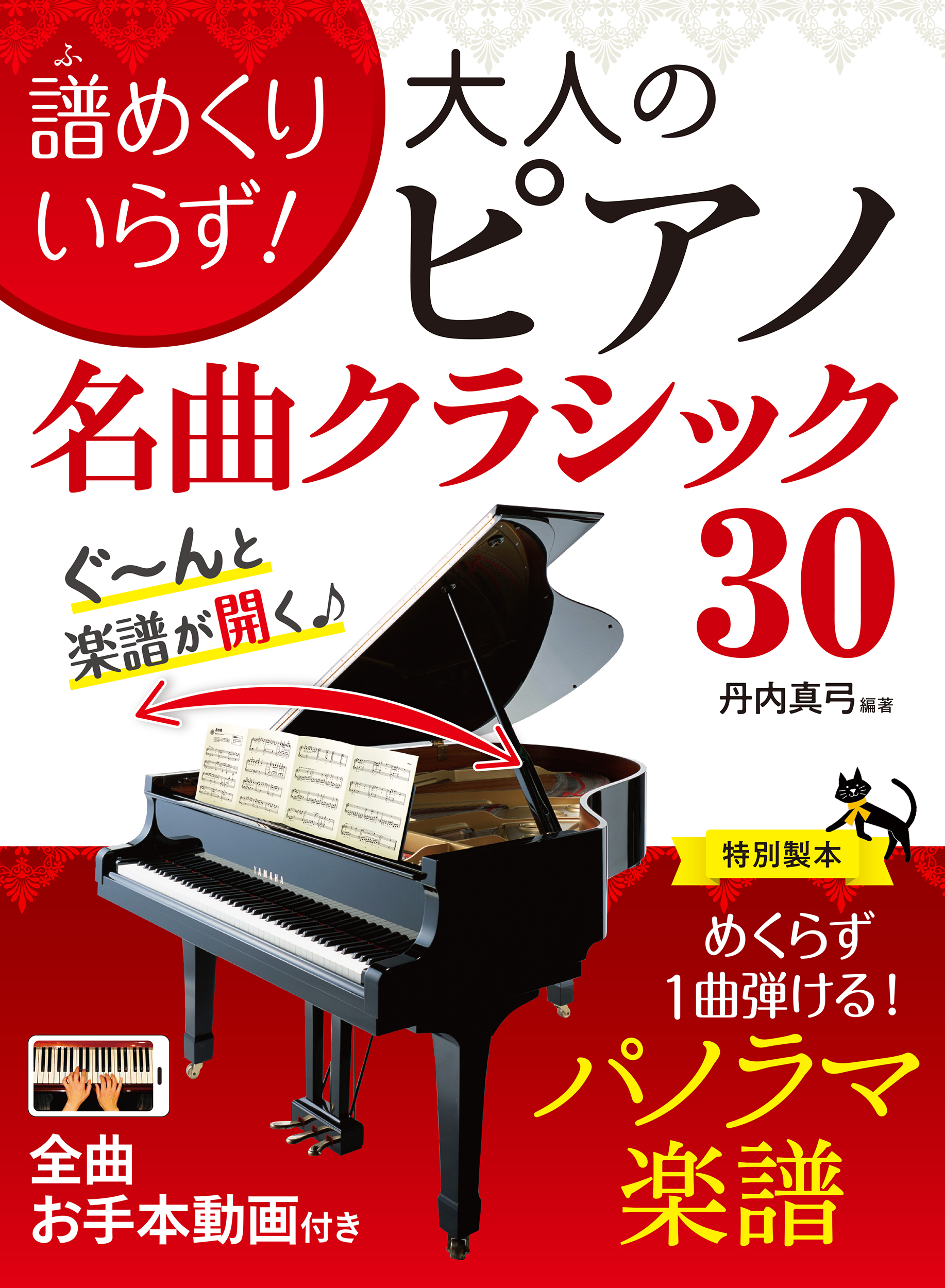 譜めくりいらず！ 大人のピアノ名曲クラシック30｜西東社｜『人生を