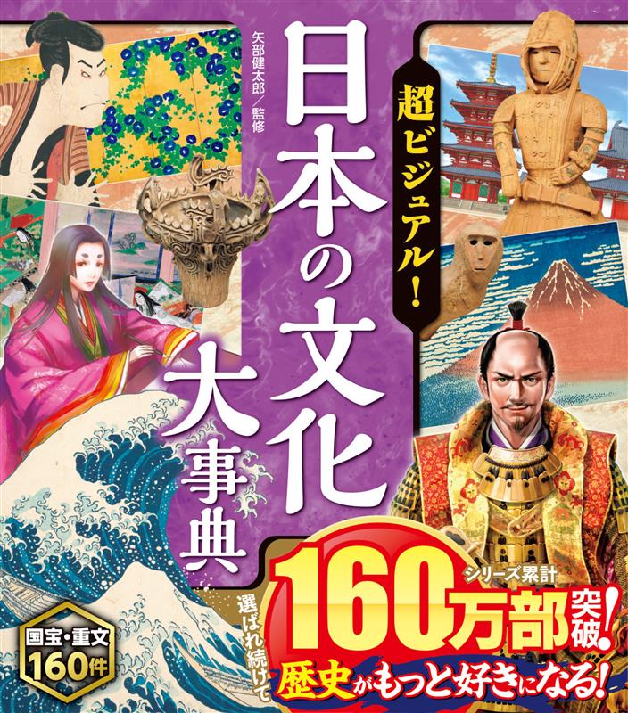 超ビジュアル！日本の文化大事典｜西東社｜『人生を楽しみ・今を楽しむ