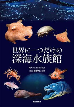 世界に一つだけの深海水族館 | 海事・水産・交通・気象の専門書籍出版