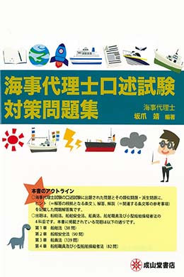 海事代理士口述試験対策問題集 | 海事・水産・交通・気象の専門書籍