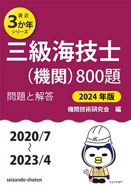 三級海技士（機関）800題 問題と解答【2024年版】（収録・2020年7月