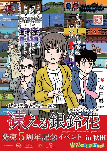12/20(土) 「凍える銀鈴花」発売5周年記念イベント in秋田 | 道の駅