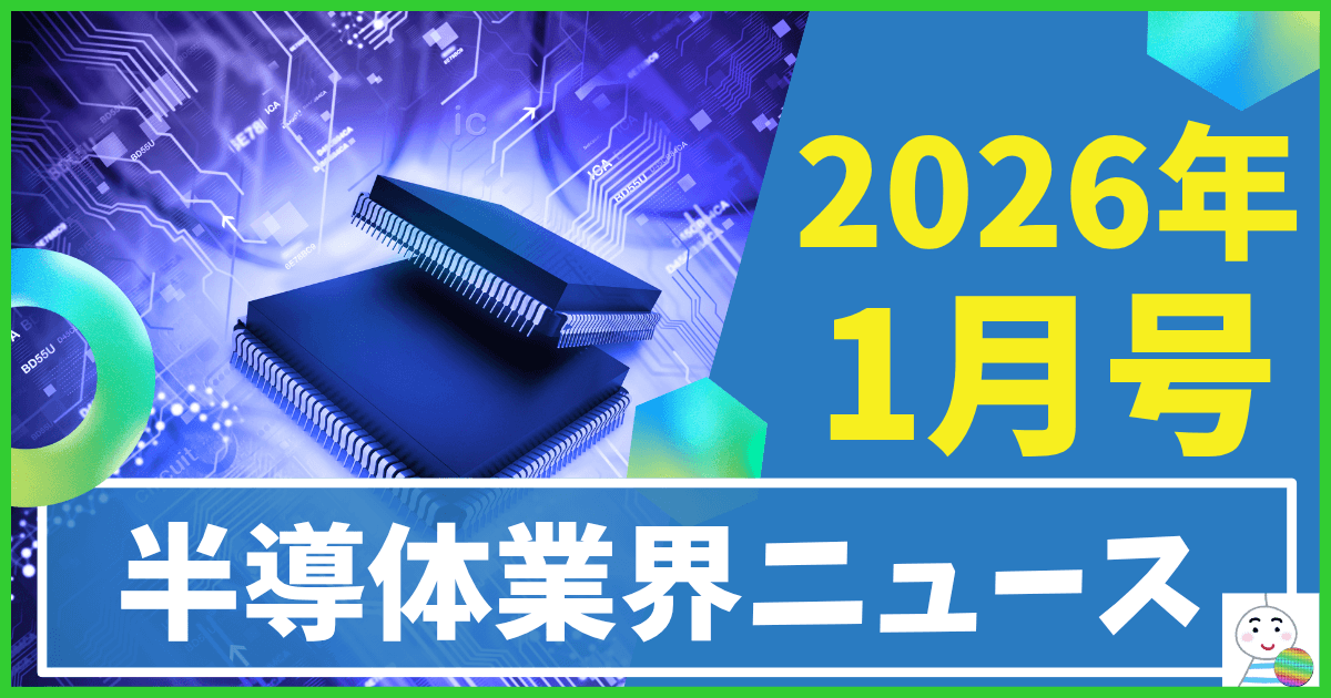 半導体業界ニュース】2026年1月のニュースを8本厳選してご紹介！