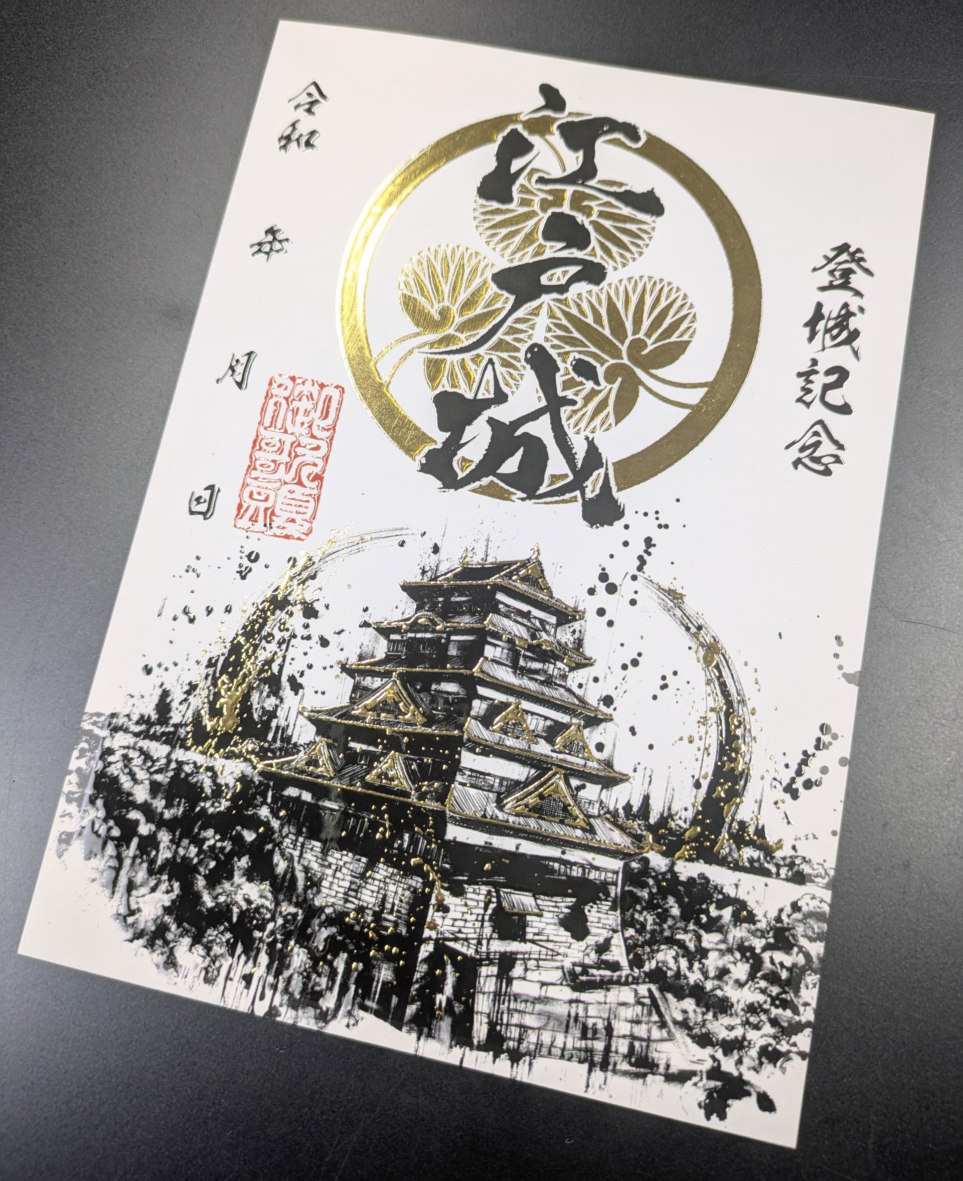 イベント限定印】墨箔印「江戸城」(お城EXPO2024) - 戦国魂ブログ