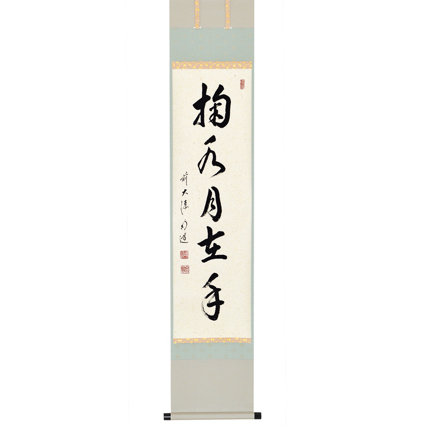 茶道具 掛軸（かけじく） 軸一行 「掬水月在手」 戸上明道師 三重 玉瀧