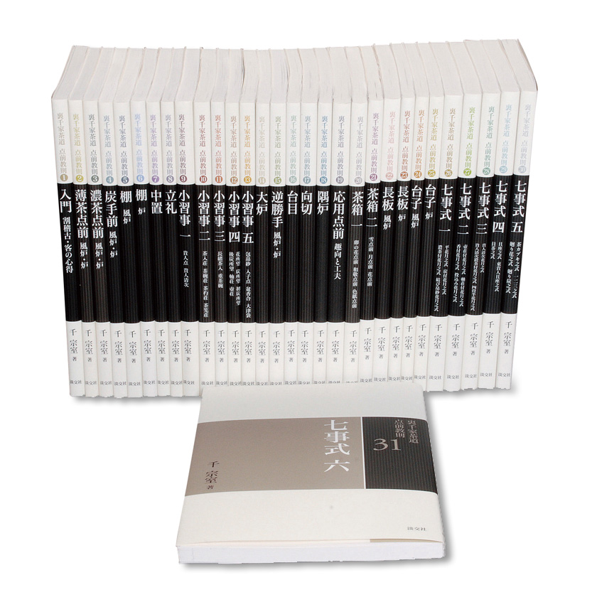 裏千家茶道教科 全17巻揃い 初歩の茶道 小習字全伝 特殊手前 茶事 他