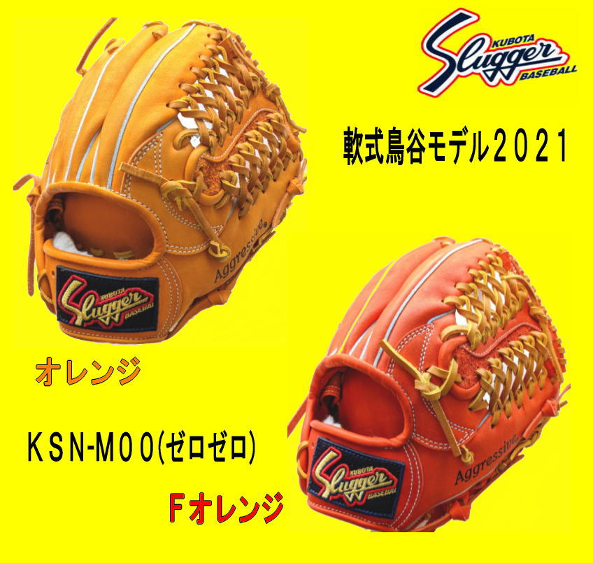 ハタケヤマ・久保田スラッガー】軟式グラブ - 内野手用【センスポ】