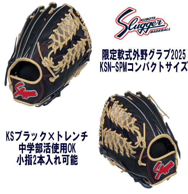 ハタケヤマ・久保田スラッガー】軟式グラブ - 外野手用【センスポ】