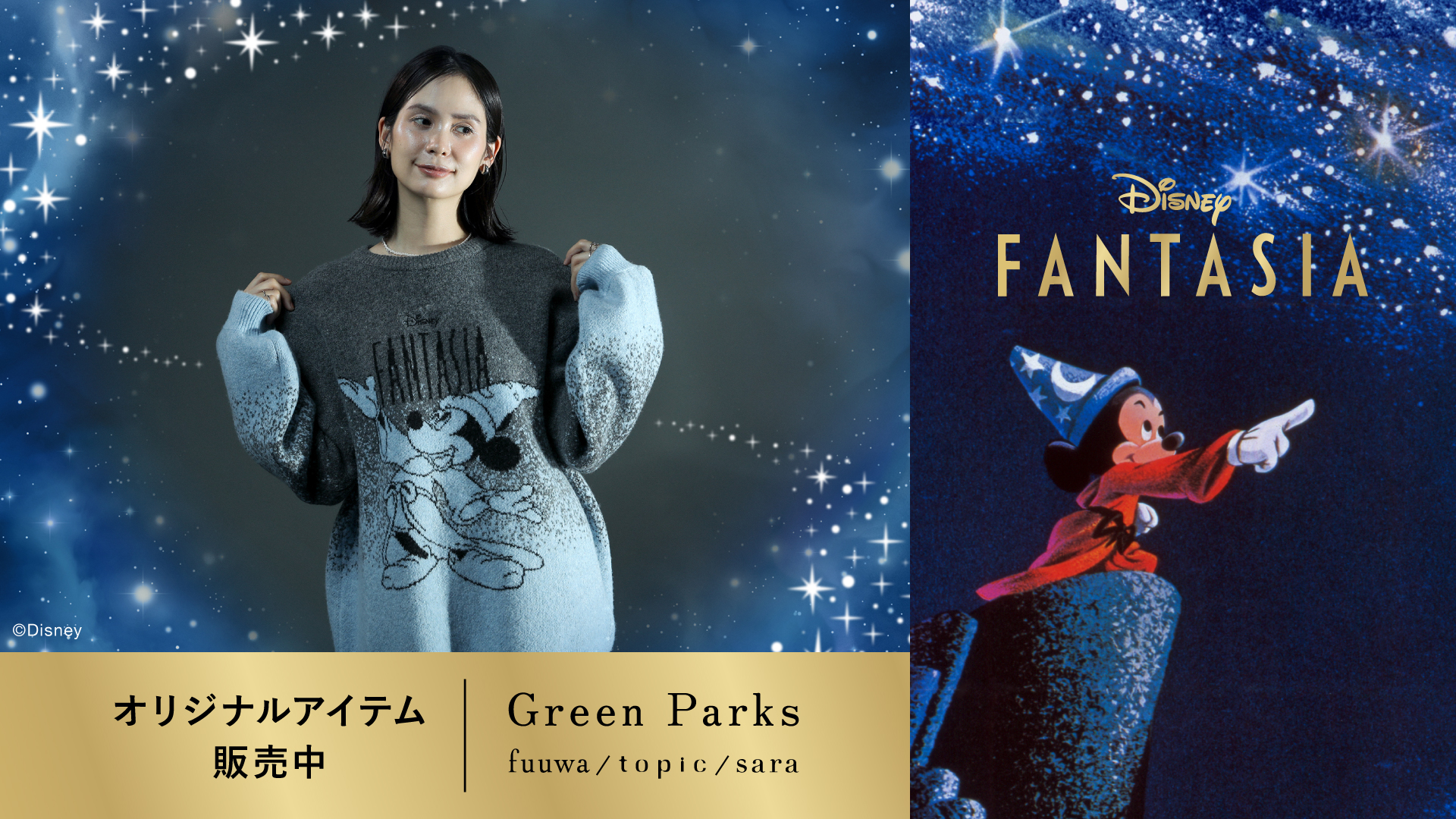 Disney FANTASIA コラボ発売🌟 | せんちゅうパル