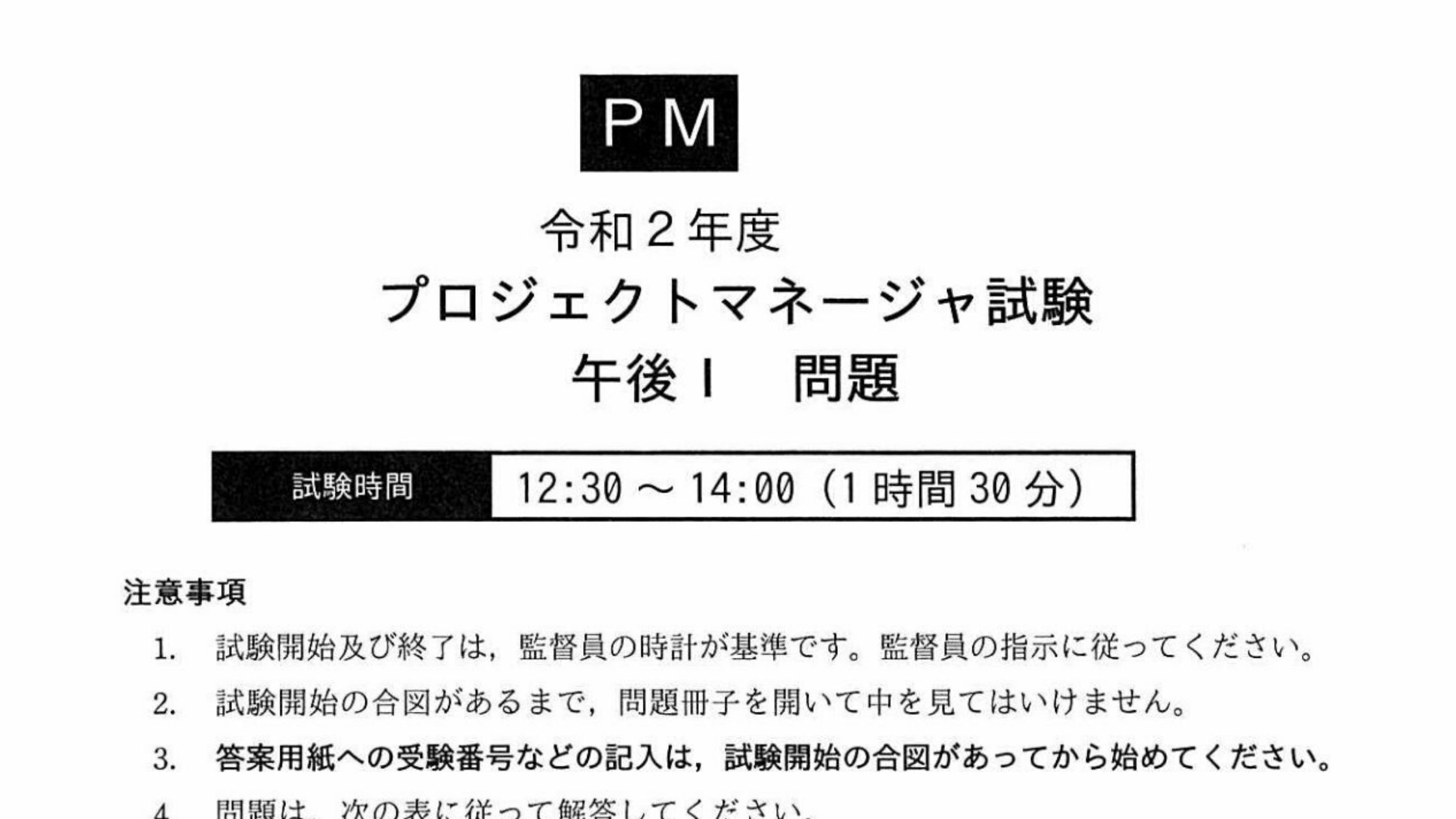 プロジェクトマネージャ試験 午後Ⅰ（午後1）記述式 王道の解き方 | IT