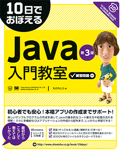 10日でおぼえるJava入門教室 第3版（丸の内とら）｜翔泳社の本
