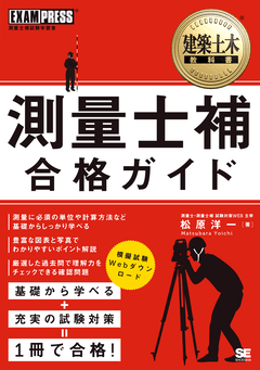 建築土木教科書 測量士補 合格ガイド 第3版（松原 洋一）｜翔泳社の本