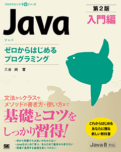 Java 第2版 入門編 ゼロからはじめるプログラミング 電子書籍（三谷 純