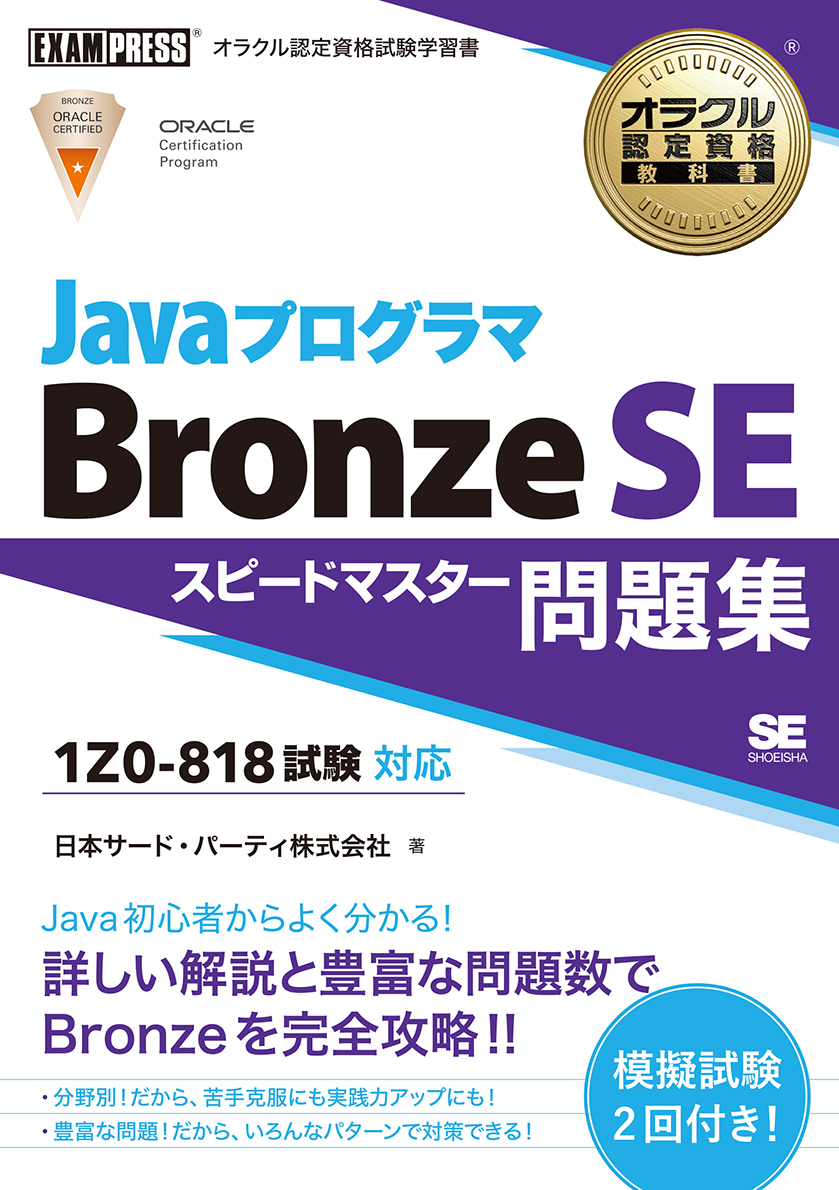 オラクル認定資格教科書 Javaプログラマ Bronze SE スピードマスター