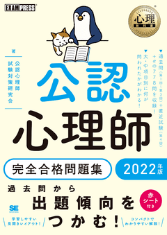 心理教科書 公認心理師 完全合格問題集 2020年版（公認心理師試験対策