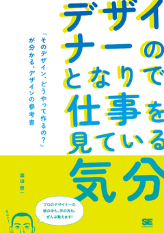 デザイナーのとなりで仕事を見ている気分 「そのデザイン、どうやって