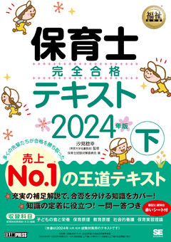 福祉教科書 保育士 完全合格テキスト 下 2024年版 電子書籍｜翔泳社の本