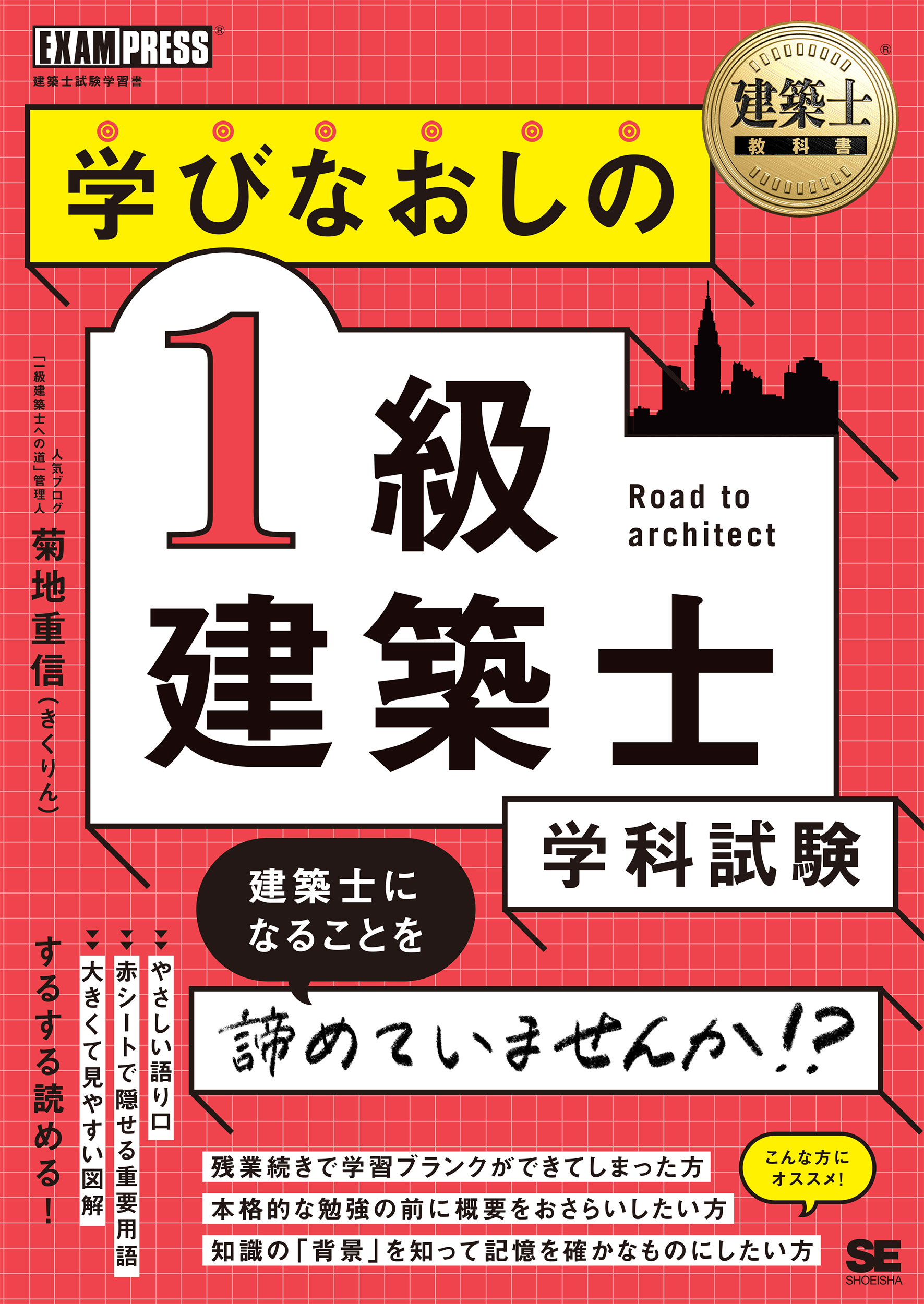 建築士教科書 学びなおしの1級建築士［学科試験］ ｜ SEshop｜ 翔泳社