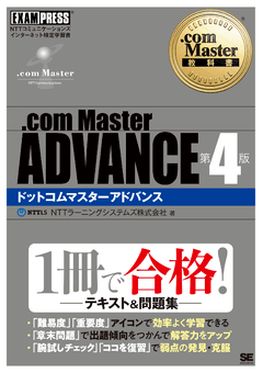 com Master教科書 .com Master ADVANCE 第4版（NTTラーニング