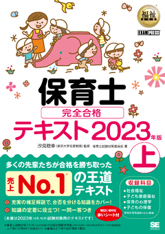 福祉教科書 保育士 完全合格テキスト 上 2023年版（保育士試験対策委員