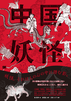 中国妖怪大全（孫 見坤 沢井 メグ）｜翔泳社の本