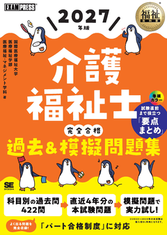 福祉教科書 社会福祉士 出る！出る！要点ブック 第4版（社会福祉士試験