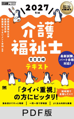 福祉教科書 社会福祉士 完全合格問題集 2025年版【PDF版】 ｜ SEshop